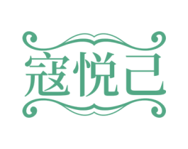 寇悦己 第25类服装鞋帽商标转让 注册号71699200