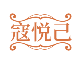寇悦己