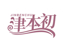津本初