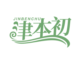 津本初
