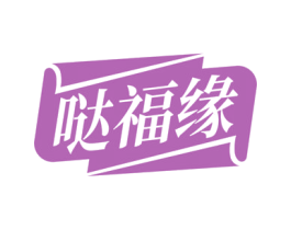 哒福缘