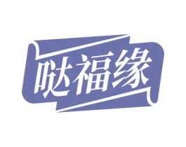 哒福缘