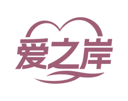 爱之岸