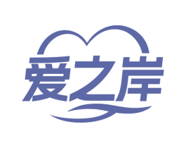 爱之岸
