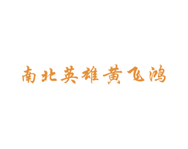 南北英雄黄飞鸿