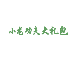 小龙功夫大礼包 第35类广告贸易商标转让 注册号61693858