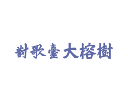 对歌台大榕树