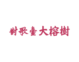 对歌台大榕树