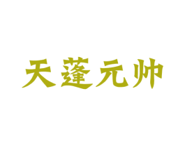 天蓬元帅