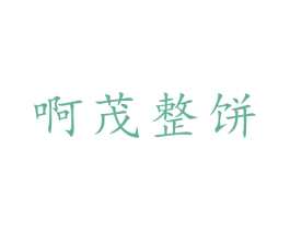 啊茂整饼