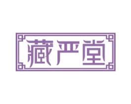 藏严堂 第05类医药商标转让 注册号71982451