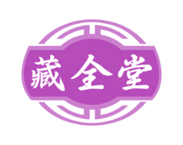 藏全堂