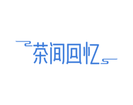 茶间回忆 第43类餐饮酒店商标转让 注册号69968635