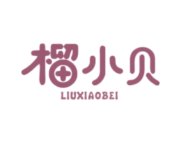 榴小贝