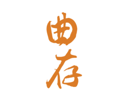 曲存