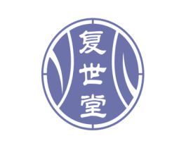 复世堂
