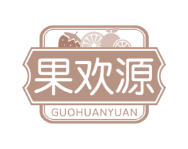 果欢源