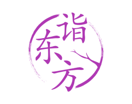 诣东方