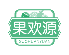 果欢源