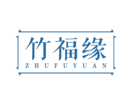 竹福缘
