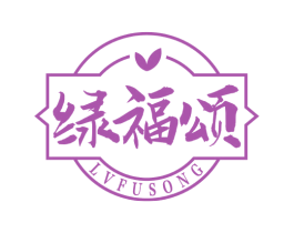 绿福颂