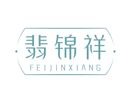 翡锦祥
