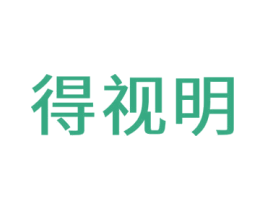 得视明