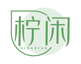 柠闲