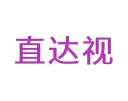 直达视