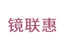 镜联惠