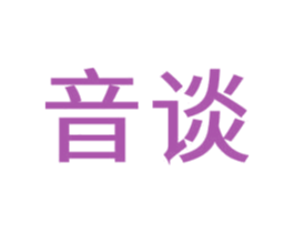 音谈 第09类科学仪器商标转让 注册号68868838