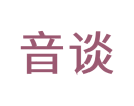 音谈