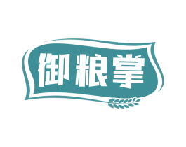 御粮掌