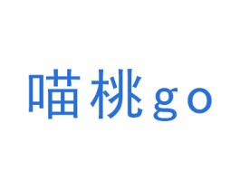 喵桃 GO 第35类广告贸易商标转让 注册号59348597