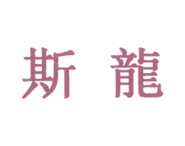 斯龙