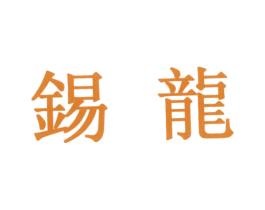 锡龙