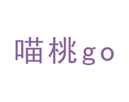 喵桃 GO