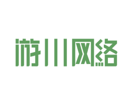 游川网络