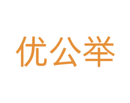 优公举 第03类化妆品商标转让 注册号70294888