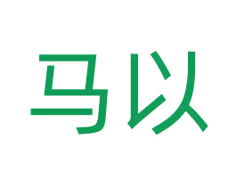 马以 第35类广告贸易商标转让 注册号68600651