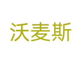 沃麦斯