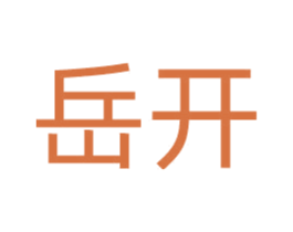 岳开