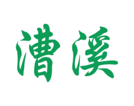 漕溪