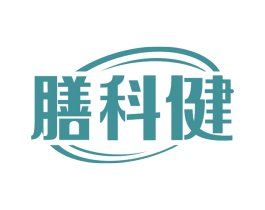 膳科健