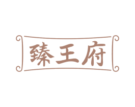 臻王府