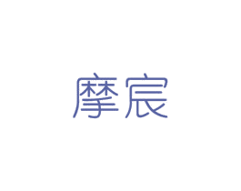 摩宸