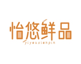 怡悠鲜品 第35类广告贸易商标转让 注册号67417363