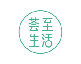 荟至生活