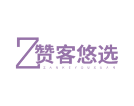Z 赞客悠选