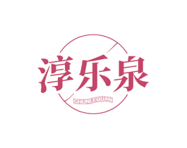 淳乐泉